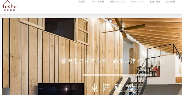 東匠建設HPキャプチャ