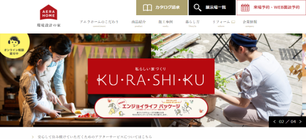 アエラホームHPキャプチャ